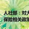 人社部：对大龄失业人员明确失业保险、养老保险相关政策