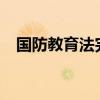 国防教育法完成修订 将于9月21日起施行