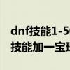 dnf技能1-50宝珠跟1-30差多少（dnf1到30技能加一宝珠）