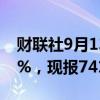 财联社9月13日电，沪银期货主力合约涨超4%，现报7413元/千克。
