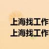 上海找工作58同城程序员月薪三万怎么样（上海找工作58）