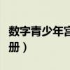 数字青少年宫在线登录（数字青少年宫登录注册）