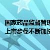 国家药品监督管理局：我国医药创新活力持续增强 创新产品上市步伐不断加快