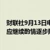 财联社9月13日电，欧洲央行管委维勒鲁瓦表示，欧洲央行应继续酌情逐步降息。