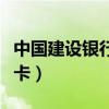 中国建设银行龙卡储蓄卡（建设银行龙卡储蓄卡）