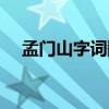 孟门山字词翻译（孟门山中的字词解释）