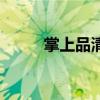 掌上品清退分几次付款（掌上品）