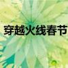 穿越火线春节充值返利（cf暑假充值送送送）