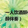 一人饮酒醉伴奏mp3下载百度云（一人饮酒醉伴奏）