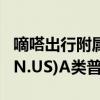 嘀嗒出行附属拟认购合共15.44亿股优信(UXIN.US)A类普通股