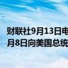 财联社9月13日电，日本钢铁公司表示，与美国钢铁公司于9月8日向美国总统拜登发送了关于合并交易的信函。