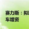赛力斯：拟以50亿元对全资子公司赛力斯汽车增资
