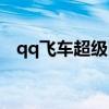 qq飞车超级回归用户（qq飞车回归用户）