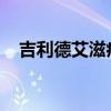吉利德艾滋病预防药物再次交出积极结果
