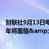 财联社9月13日电，咨询机构麦格理称，全球原油市场2025年将面临&quot;严重过剩”。