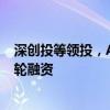 深创投等领投，AI蛋白质设计平台公司分子之心完成数亿A轮融资