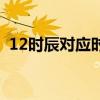 12时辰对应时间怎么算（12时辰对应时间）