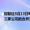 财联社9月13日电，英国竞争与市场管理局表示，沃达丰与三家公司的合并交易可能引发竞争担忧。