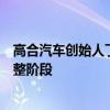 高合汽车创始人丁磊现身直播间：称没有跑路公司进入预重整阶段