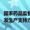 国家药品监督管理局：进一步加大儿童用药研发生产支持力度