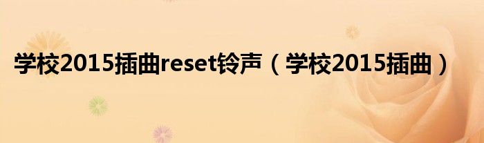 学校2015插曲reset（学校2015原声带）