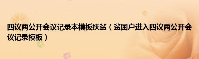 四议两公开会议记录正规模板（村委会四议两公开会议记录范文）