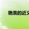 艳羡的近义词有哪些（艳羡的近义词）