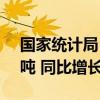 国家统计局：8月规上工业原油产量1783万吨 同比增长2.1%