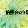 拍照在c位是什么意思（c位是什么意思）