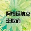 阿根廷航空公司工会举行罢工 超300架次航班取消