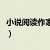 小说阅读作家登录中心（小说阅读网作家登陆）