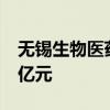 无锡生物医药产业专项母基金成立 出资额40亿元