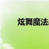 炫舞魔法屋技巧集锦（炫舞魔法井）