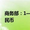 商务部：1—8月全国吸收外资5801.9亿元人民币
