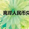 离岸人民币兑美元较周四纽约尾盘涨186点
