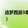 造梦西游3幸运值50有用吗（造梦西游3幸运）