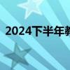 2024下半年教资笔试明日（9月15日）开考