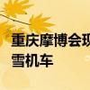 重庆摩博会现场起纠纷：职业车手王铸怒怼张雪机车