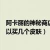 阿卡丽的神秘商店可以买几个皮肤吗（阿卡丽的神秘商店可以买几个皮肤）