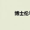 博士伦与高盛合作探讨出售事宜
