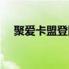 聚爱卡盟登陆平台（聚爱卡盟平台登录）