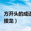 方开头的成语接龙大全集最长（方开头的成语接龙）