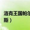 洛克王国帕尔萨斯技能搭配（洛克王国帕尔萨斯）