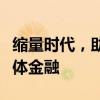 缩量时代，助贷公司也开始收紧贷款了｜钛媒体金融