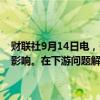 财联社9月14日电，壳牌表示，目前其在墨西哥湾的业务没有受到其他影响。在下游问题解决后，将加大在佩尔迪多的生产力度。