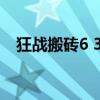 狂战搬砖6 3和厄运（狂战厄运套怎么做）