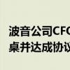 波音公司CFO：公司希望劳资双方能重返谈判桌并达成协议