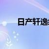 日产轩逸经典大屏版上市售11.11万