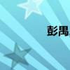 彭禺厶个人资料（彭禺厶）