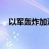 以军轰炸加沙城东部一房屋 至少6人死亡